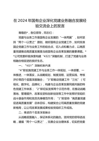 在国企公司深化党建业务融合发展经验交流会上的发言