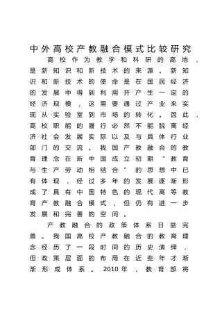 中外高校产教融合模式比较研究