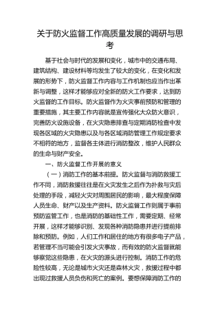 防火监督工作高质量发展的调研与思考（调研报告参考）
