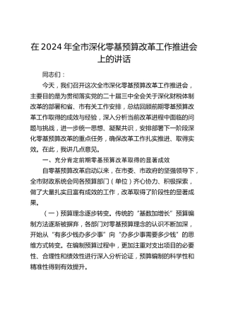 在全市深化零基预算改革工作推进会上的讲话