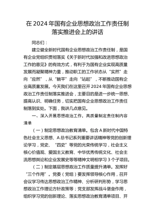 在国有企业思想政治工作责任制落实推进会上的讲话（公司）