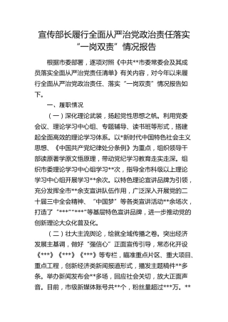 宣传部长履行全面从严治党政治责任落实“一岗双责”情况报告1600字