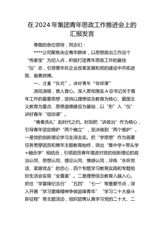 在公司青年思政工作推进会上的汇报发言