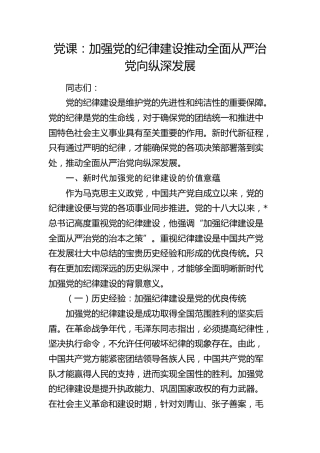 党课：加强纪律建设 推动全面从严治党向纵深发展