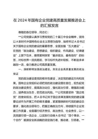 在国有企业党建高质量发展推进会上的汇报发言（公司）