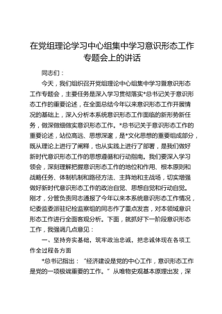 在中心组集中学习意识形态工作专题会上的讲话