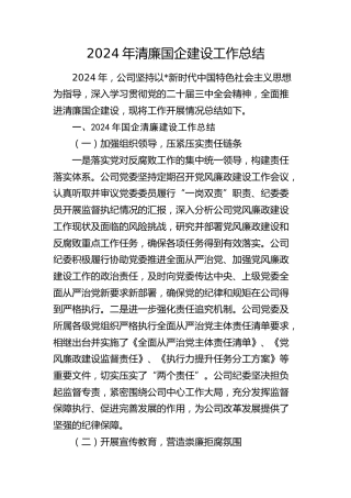 2024年清廉国企建设工作总结4300字（公司）