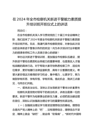 在全市检察机关新进干警能力素质提升培训班开班仪式上的讲话