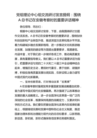理论中心组安徽考察精神交流研讨发言提纲