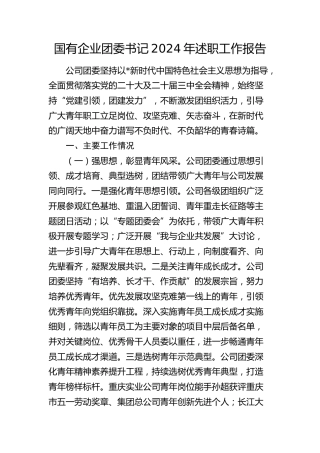 国企公司团委书记2024年述职工作报告2200字