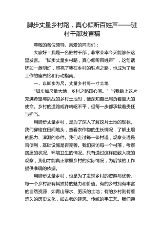 驻村干部发言稿