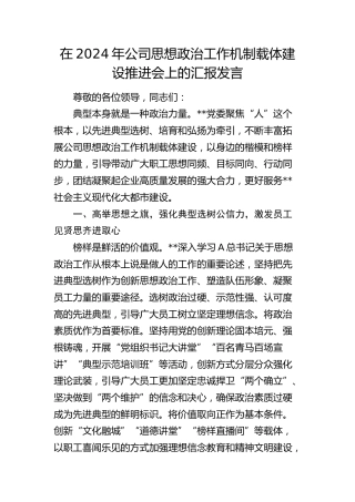 在公司思想政治工作机制载体建设推进会上的汇报发言