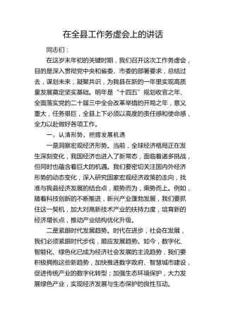 在全县工作务虚会上的讲话