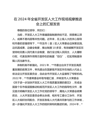 在全省开发区人大工作现场观摩推进会上的汇报发言