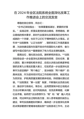 全区法院系统全面深化改革工作推进会上的交流发言