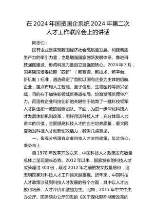 在国资国企系统第二次人才工作联席会上的讲话（公司）