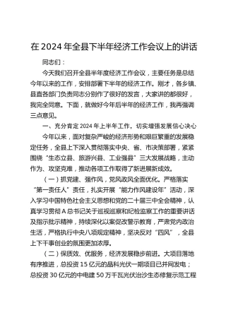 在全县下半年经济工作会议上的讲话