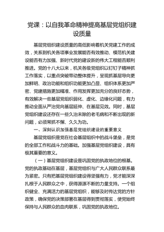 党课：以自我革命精神提高基层党组织建设质量