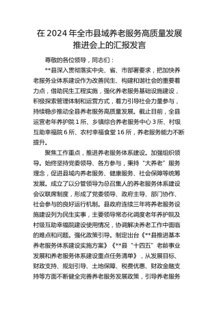 全市县域养老服务高质量发展推进会上的汇报发言