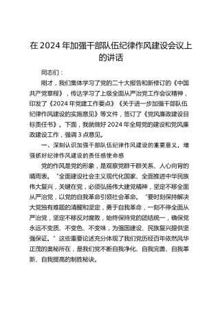 在加强干部队伍纪律作风建设会议上的讲话