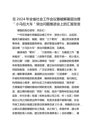 在全省社会工作会议暨破解基层治理＂小马拉大车＂突出问题推进会上的汇报发言