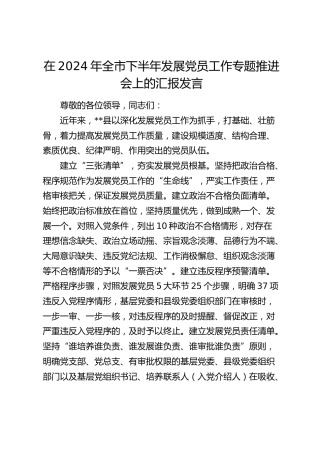 在全市下半年发展党员工作专题推进会上的汇报发言
