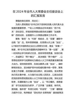在全市人大常委会主任座谈会上的汇报发言