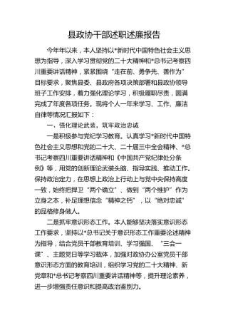县政协干部述职述廉报告2100字