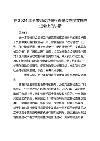 在全市财政监督检查建议制度实施推进会上的讲话