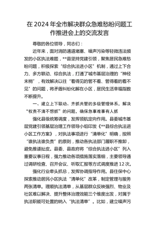 在全市解决群众急难愁盼问题工作推进会上的交流发言