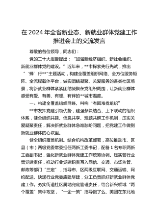 在全省新业态、新就业群体党建工作推进会上的交流发言