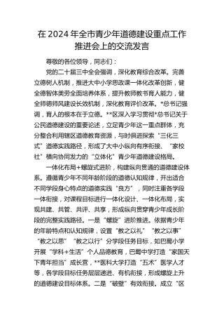 在全市青少年道德建设重点工作推进会上的交流发言