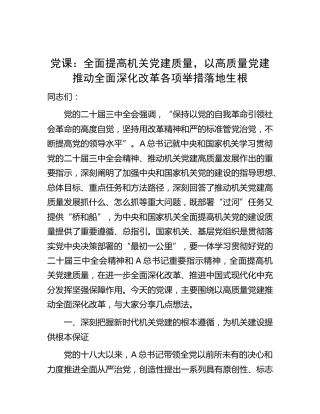 党课：全面提高机关党建质量，以高质量党建推动全面深化改革各项举措落地生根