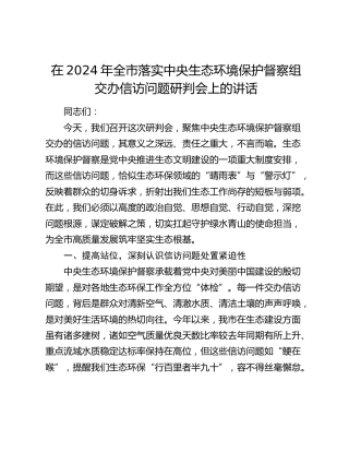 在全市落实中央生态环境保护督察组交办信访问题研判会上的讲话