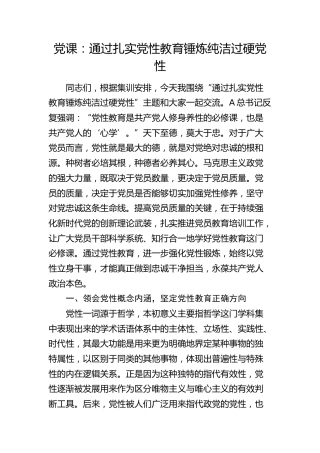 党课：通过扎实党性教育 锤炼纯洁过硬党性