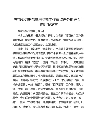 县区在基层党建工作重点任务推进会上的汇报发言