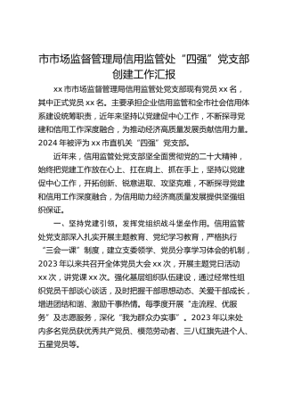 市市场监督管理局信用监管处“四强”党支部创建工作汇报