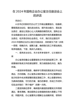 在国有企业办公室主任座谈会上的讲话（公司）