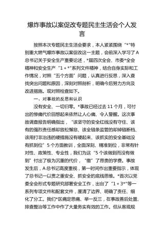 爆炸事故以案促改专题民主生活会个人对照检查3600字