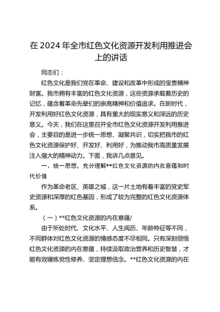 在全市红色文化资源开发利用推进会上的讲话