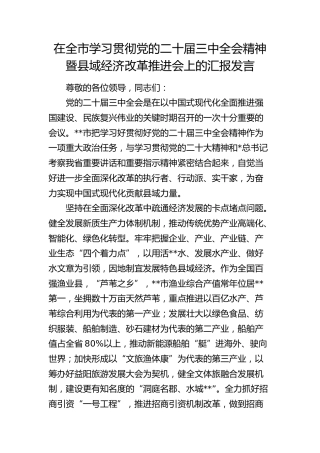 在全市学习贯彻三中全会精神暨县域经济改革推进会上的汇报发言