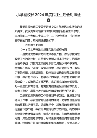 学校2024年度民主生活会个人对照检查3600字（四个带头）