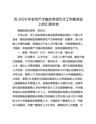 在全市产才融合专项引才工作推进会上的汇报发言