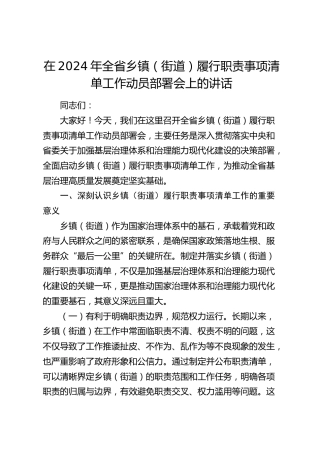 在全省乡镇（街道）履行职责事项清单工作动员部署会上的讲话
