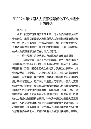 在公司人力资源统筹优化工作推进会上的讲话
