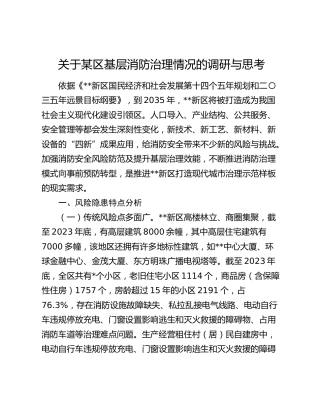 某区基层消防治理情况的调研与思考（调研报告参考）