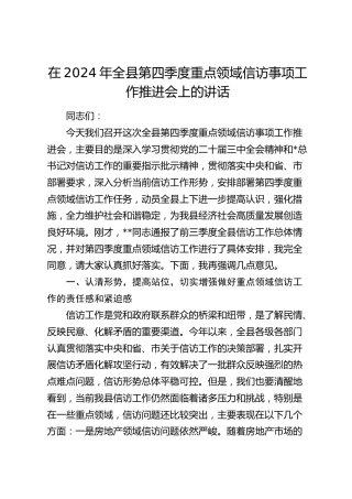 在全县第四季度重点领域信访事项工作推进会上的讲话
