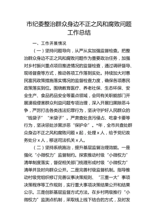 市纪委整治群众身边不正之风和腐败问题工作总结