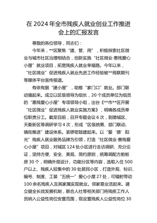 在全市残疾人就业创业工作推进会上的汇报发言
