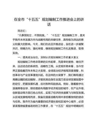 在全市“十五五”规划编制工作推进会上的讲话(1)
